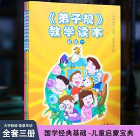 《弟子规》教学读本(初级•全三册）国学经典基础儿童启蒙读本简体注音彩插故事生动常礼举要画面温馨礼节待人接物道理图书