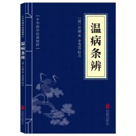 温病条辨 中华国学经典精粹中华传统文化中国经典文言文古典文学名著青少年高初中小学生课外阅读国学启蒙经典书籍国学