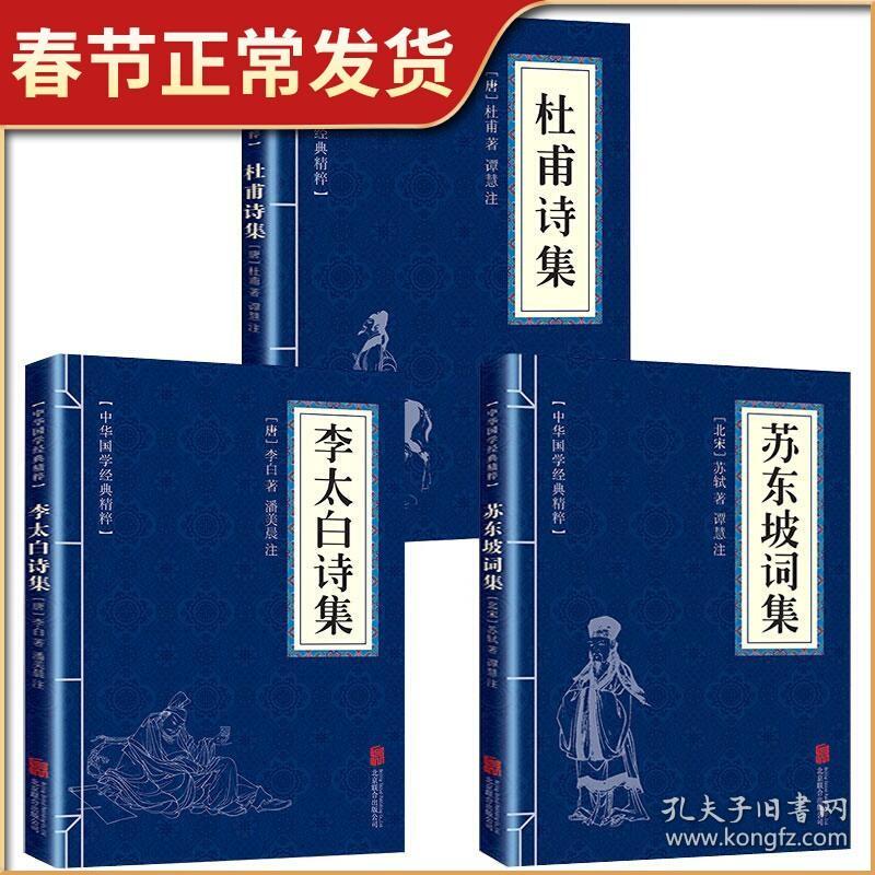 3本 杜甫诗集+李太白诗集+苏东坡词集苏东坡集人一生要读的古典诗词大全集白居易杜甫诗评传选注选评李白苏轼诗集诗传书籍