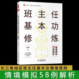 班主任基本功修炼：情境模拟58例解析 大夏书系