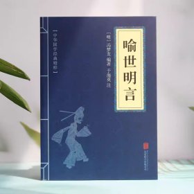 喻世明言   国学典藏    明冯梦龙