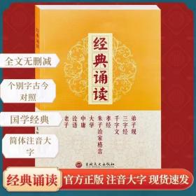 经典诵读  简体大字 注音 弟子规 三字经 千字文 孝经 朱子治家格言 大圩中庸 论语 老子 国学经典诵读本 个别字古今对照全文无删减