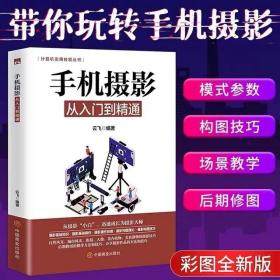 手机摄影从入门到精通 手机拍照技巧教程新手学手机摄影教程 手机摄影技巧摄影后期处理自学教程 手机摄影构图布光书籍