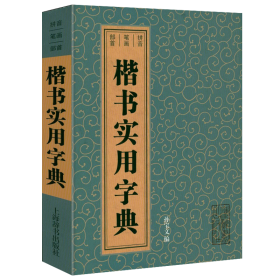 楷书实用字典 楷书实用字典硬笔书法工具书成人书法速成钢笔临摹字帖中国楷书大字典书籍