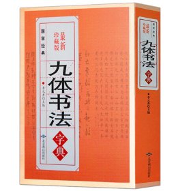 九体书法实用字典 中国传世书法爱好者实用工具书书法字帖技法教程常用字查阅拼音查字法古代文字成人毛笔行楷篆书入门书籍