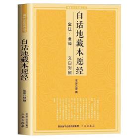 白话地藏本愿经 全注全译文白对照地藏菩萨本愿经原文地藏经法研究地藏经药师经哲学佛经结缘初学者文化经典书