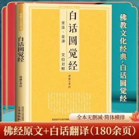 白话圆觉经 全注全译文白对照佛教十三经单本简体原文加注释译文大方广圆觉修多罗了义经禅宗禅修念诵集佛经佛学入门佛教文化经典书