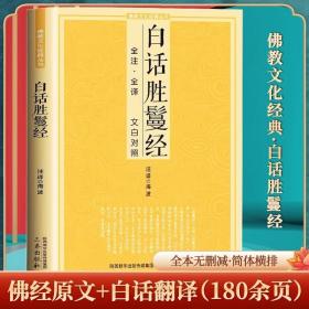 白话胜鬘经（全注·全译 文白对照）胜鬘狮子吼经全注全译文白对照注释译文简体易懂