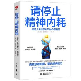 请停止精神内耗：避免人生脱序的25种心理偏误