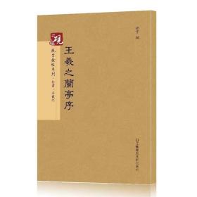 唐怀仁集 王羲之兰亭序  冯承素双钩摹本神龙本毛笔放大正版书法字帖历代碑帖 硬笔毛笔硬笔钢笔繁体字书籍