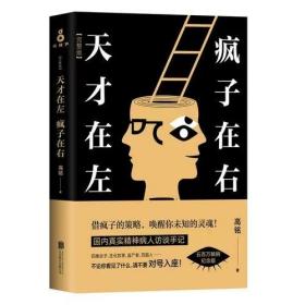 天才在左疯子在右 全新完整版 高铭著 新增10个被封杀篇章心理百科心理学书籍读物 借疯子的策略唤醒你未知的灵魂 正版书籍