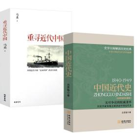 2册 中国近代史1840～1949 重寻近代中国 近代史 近代中国史 历史学家讲述近代中国通史关于近代史的历史