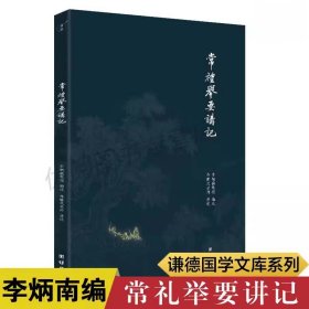 常礼举要讲记 注释版 李炳南著简体横排大字版 青少年礼仪读本 古代礼仪社交 礼仪职场 礼仪服务 礼仪公关团结出版社