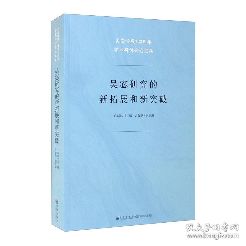 吴宓研究的新拓展和新突破:吴宓诞辰120周年学术研讨会论文集