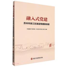 新书--融入式党建苏州市武江区基层党建新探索