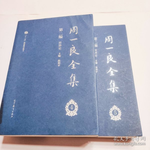 周一良全集（第二编）：世界史（共2册）