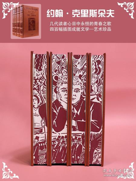 约翰·克利斯朵夫（全四卷）