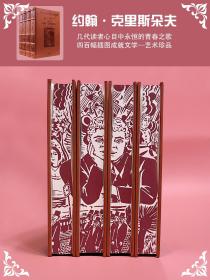 约翰·克利斯朵夫（全四卷）