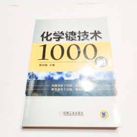 化学镀技术1000问