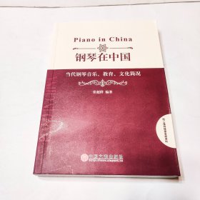 钢琴在中国