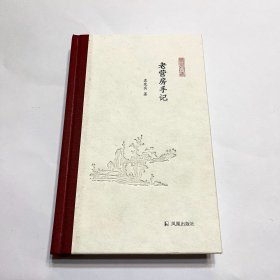 老营房手记（凤凰枝文丛）孟宪实著 孟彦弘、朱玉麒主编  凤凰出版社（原江苏古籍出版社）