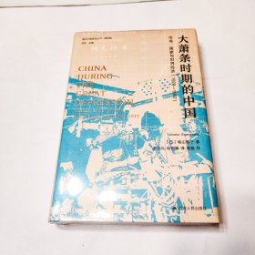 海外中国研究·大萧条时期的中国：市场、国家与世界经济（1929-1937）