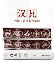 TZB定制特装书本《汉瓦：西汉王朝洪业启示录》刷边书口喷绘