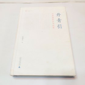 玉山堂文集  丹青引——中国画研究与欣赏