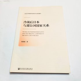 冷战后日本与湄公河国家关系