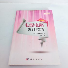 活学活用模拟技术：电源电路设计技巧