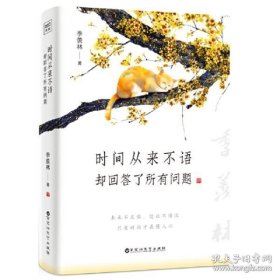 时间从来不语，却回答了所有问题