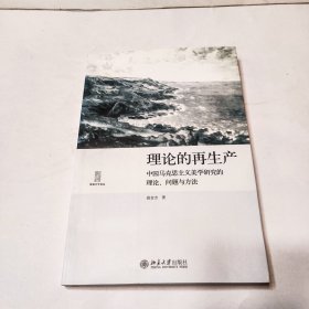 理论的再生产：中国马克思主义美学研究的理论、问题与方法