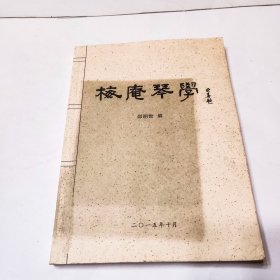 梅庵琴学（论文四篇+书信辑录+梅庵琴谱考证与研究+琴曲字谱与简谱）