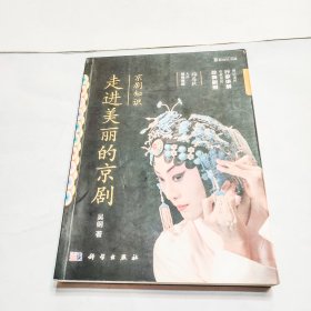 京剧知识：走进美丽的京剧