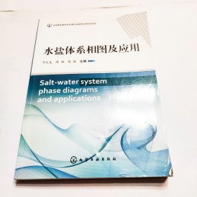 水盐体系相图及其应用