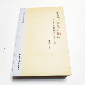 穿过“巨龙之眼”：跨文化对话中的戏曲艺术（1919—1937）