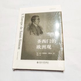 圣西门的欧洲观