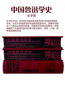 TZB定制特装书本《中国鲁迅学史》刷边书口喷绘