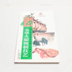 浙江省非物质文化遗产代表作丛书：金华火腿腌制技艺