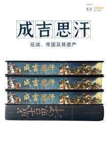 汗青堂丛书089·成吉思汗：征战、帝国及其遗产