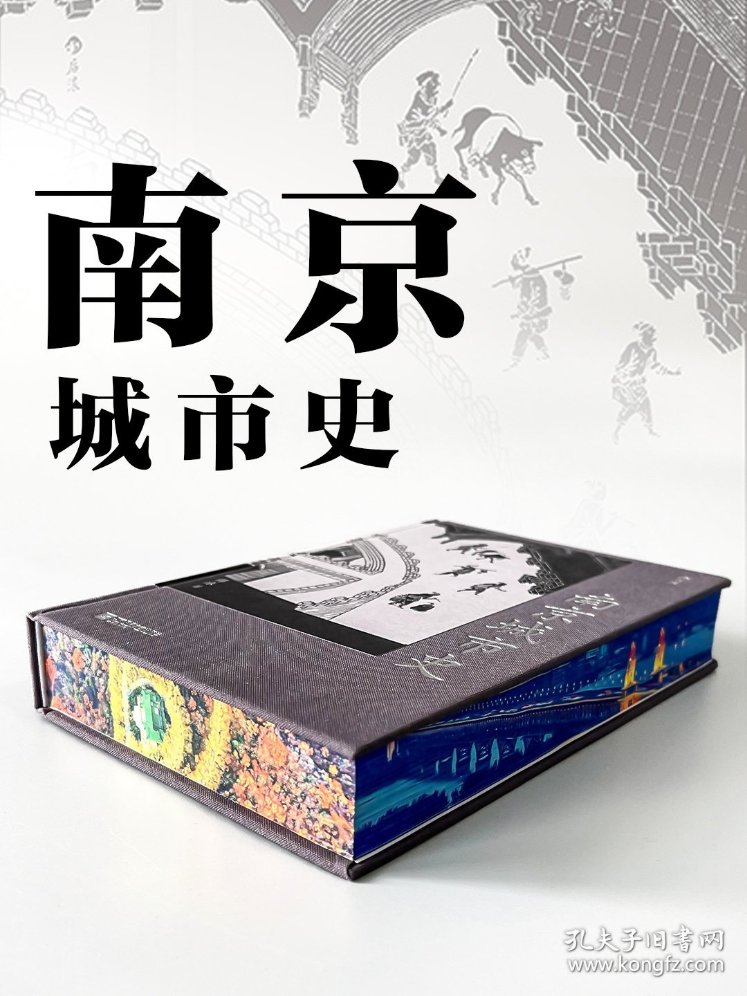 （定制特装书本）南京城市史（刷边书口喷绘）