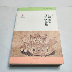 门阀士族与文学总集