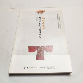 礼制与造物 明清山东礼仪服饰研究