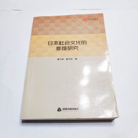 高校学术文库人文社科研究论著丛刊—日本社会文化的多维研究