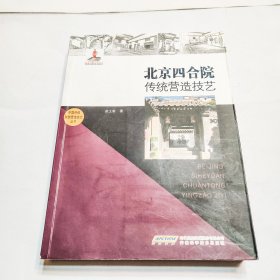 北京四合院传统营造技艺