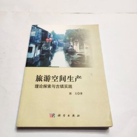 旅游空间生产：理论探索与古镇实践