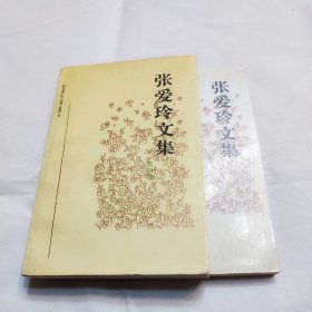 张爱玲文集（第二、四卷）