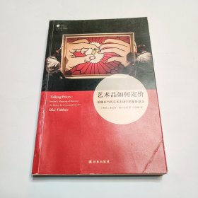 艺术品如何定价：价格在当代艺术市场中的象征意义