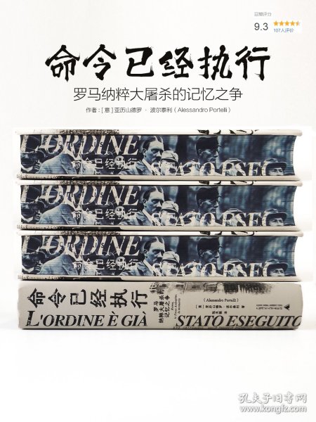 命令已经执行：罗马纳粹大屠杀的记忆之争（口述史的样板，和小说一样好看！追踪屠杀史上的“罗生门”，看被修改的集体记忆与争夺记忆的众生相）