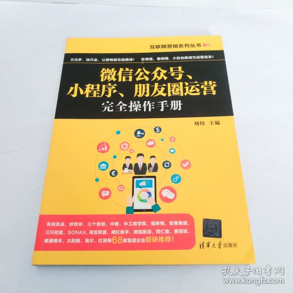 互联网营销系列丛书：微信公众号、小程序、朋友圈运营完全操作手册